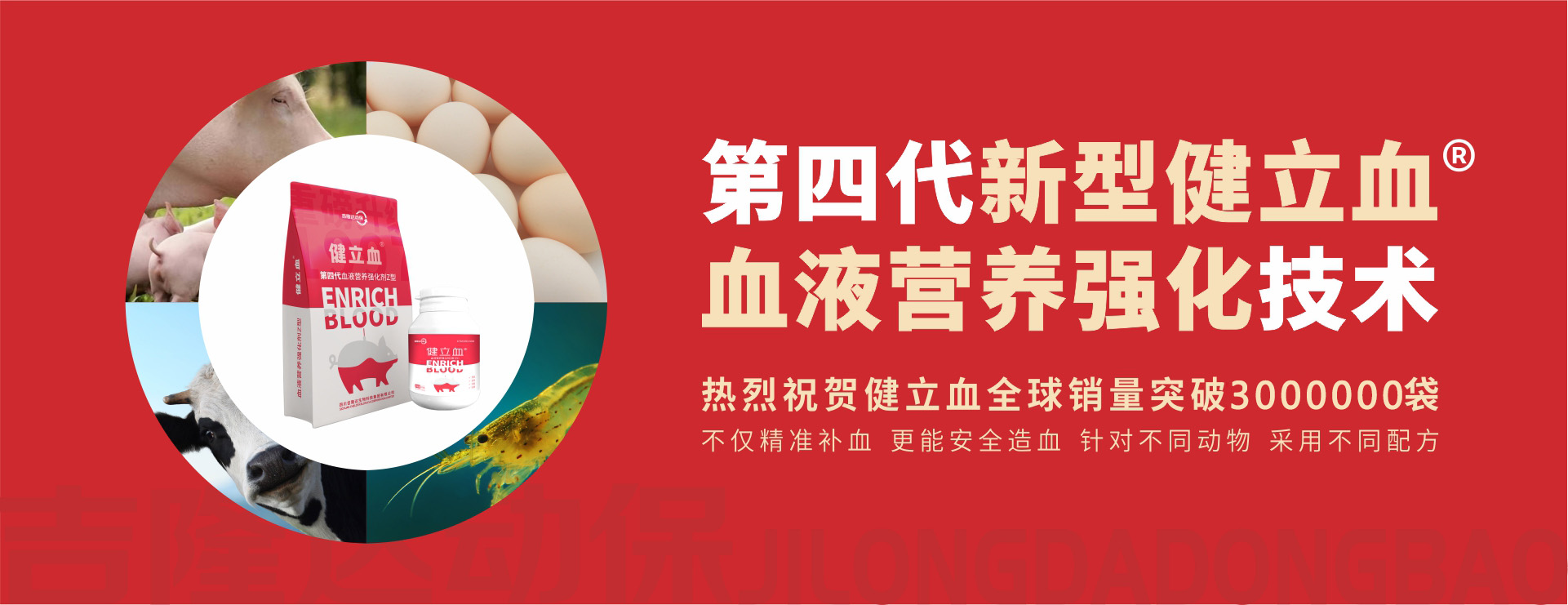 吉隆達(dá)動(dòng)保飼料添加劑健立血
