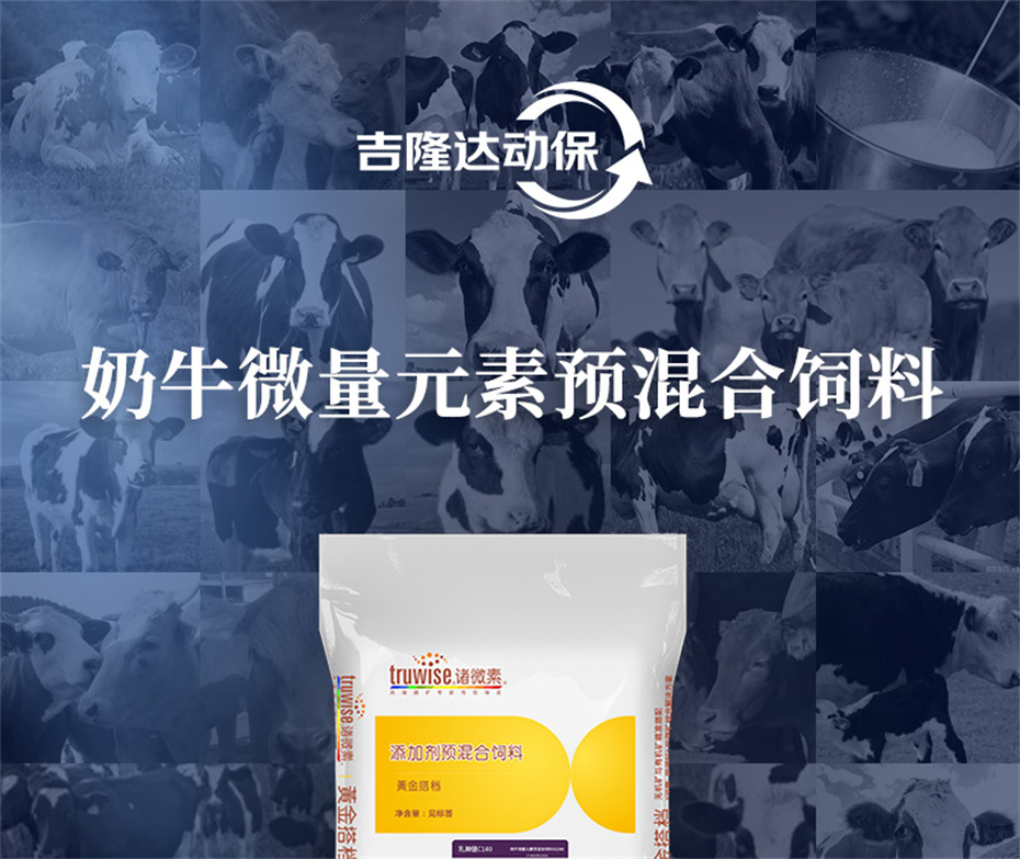 吉隆達動(dòng)保牛飼料添加劑乳蹄健產(chǎn)品介紹