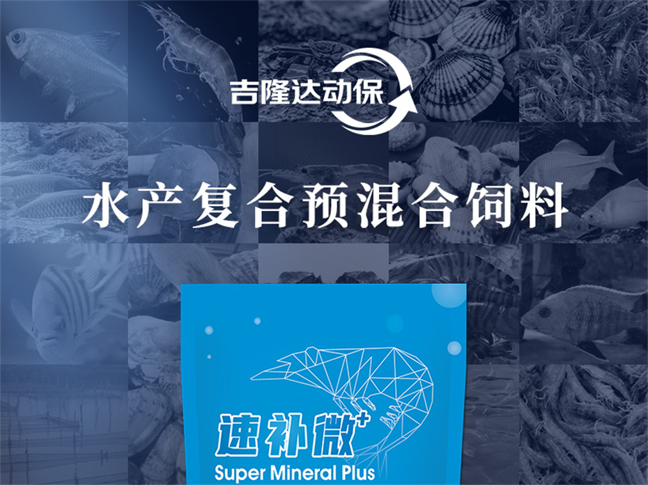 吉隆達動(dòng)保水產(chǎn)飼料添加劑速補微+產(chǎn)品介紹