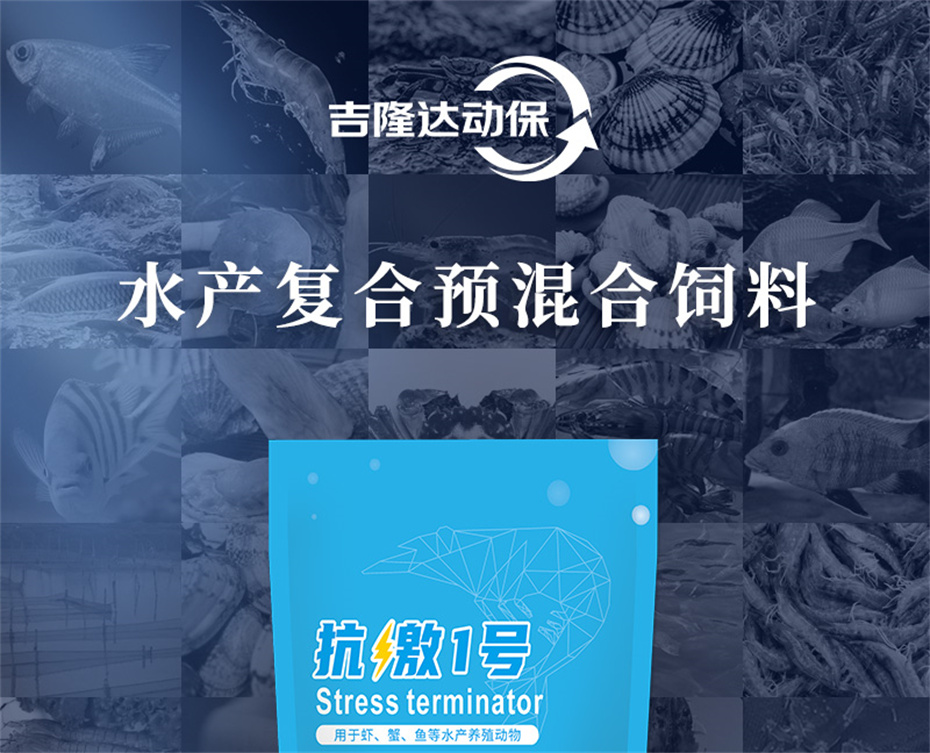 吉隆達動(dòng)保水產(chǎn)飼料添加劑抗激1號產(chǎn)品介紹