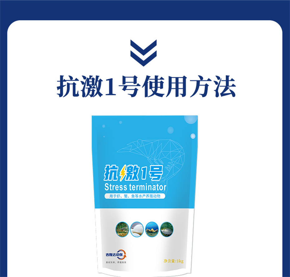 吉隆達動(dòng)保水產(chǎn)飼料添加劑抗激1號產(chǎn)品介紹