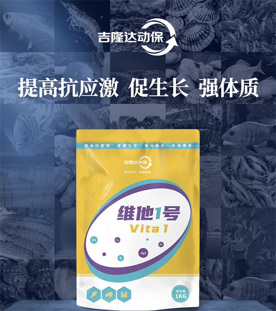 吉隆達動(dòng)保水產(chǎn)飼料添加劑維他1號產(chǎn)品介紹