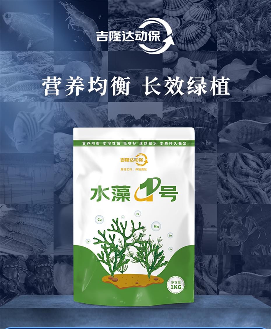 吉隆達動(dòng)保水產(chǎn)飼料添加劑水藻1號產(chǎn)品介紹