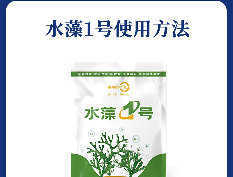 吉隆達動(dòng)保水產(chǎn)飼料添加劑水藻1號產(chǎn)品介紹
