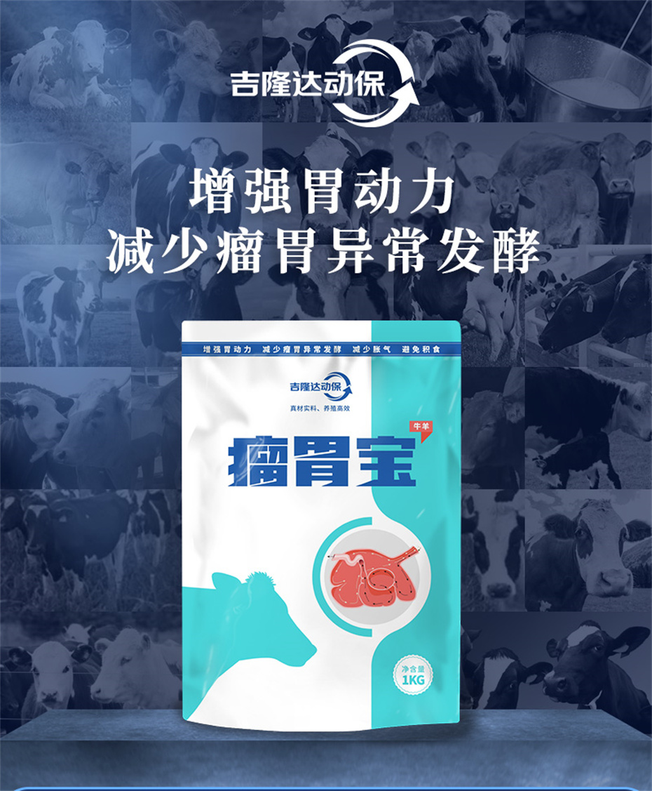 吉隆達動(dòng)保牛羊飼料添加劑瘤胃寶產(chǎn)品介紹