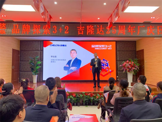 飼料添加劑廠(chǎng)家吉隆達25周年慶