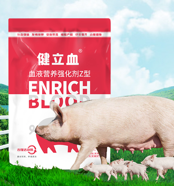 飼料添加劑-豬飼料添加劑-健立血