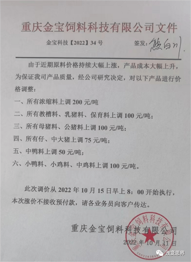 2022年10月飼料漲價(jià)信息