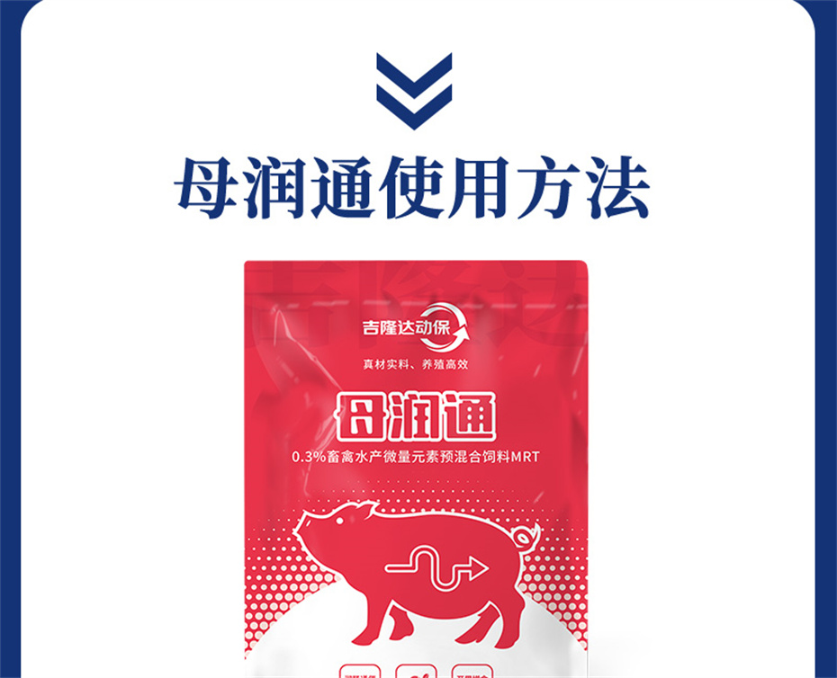 吉隆達動(dòng)保豬飼料添加劑母潤通產(chǎn)品介紹