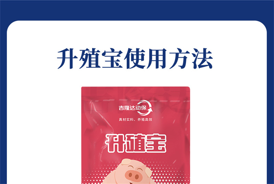 吉隆達動(dòng)保豬飼料添加劑升殖寶產(chǎn)品介紹