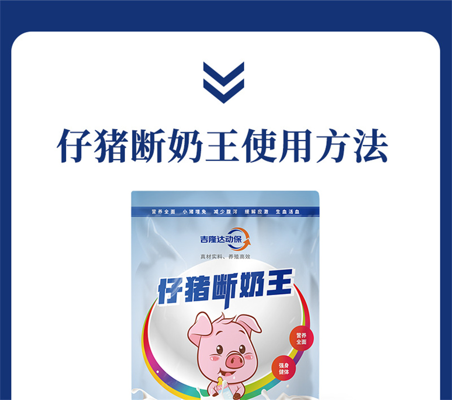 吉隆達動(dòng)保豬飼料添加劑仔豬斷奶王產(chǎn)品介紹