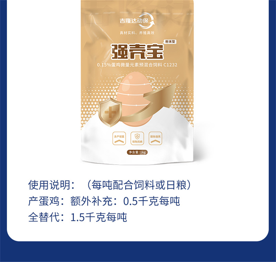 吉隆達動(dòng)保禽飼料添加劑強殼寶產(chǎn)品介紹