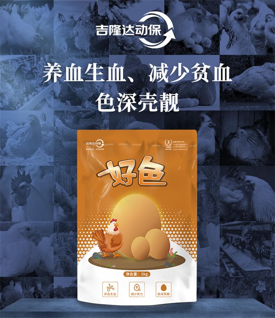 吉隆達動(dòng)保禽飼料添加劑好色產(chǎn)品介紹