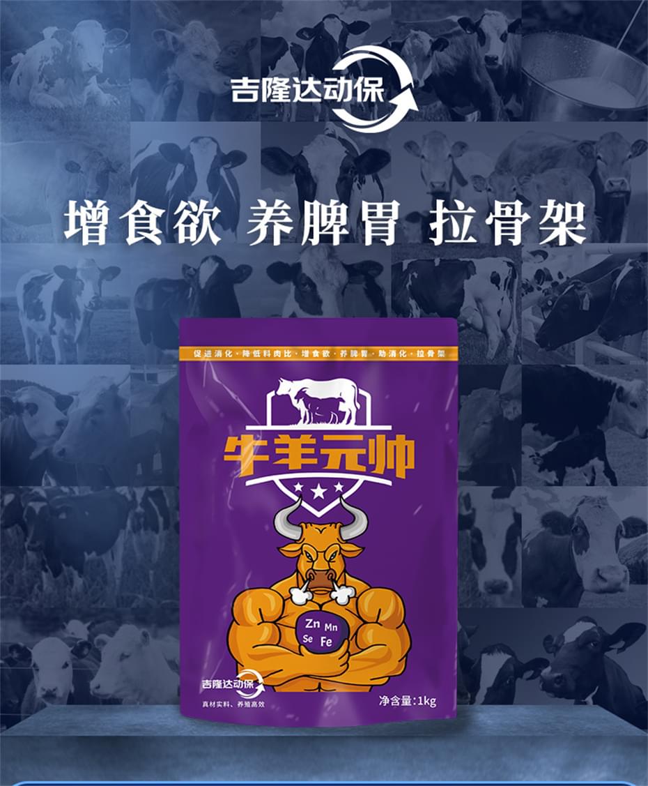 吉隆達動(dòng)保牛羊飼料添加劑牛羊元帥產(chǎn)品介紹