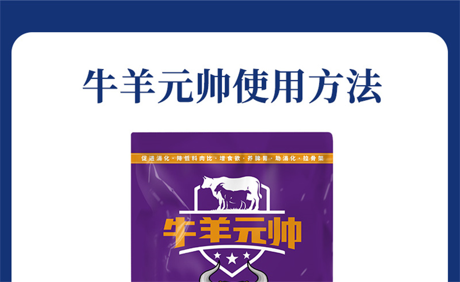 吉隆達動(dòng)保牛羊飼料添加劑牛羊元帥產(chǎn)品介紹