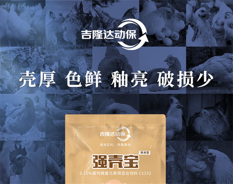 吉隆達動(dòng)保禽飼料添加劑強殼寶產(chǎn)品介紹