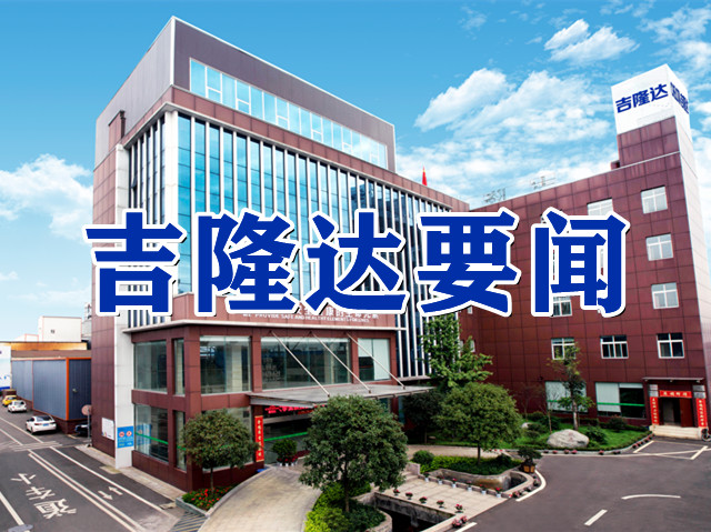 2022年10月動(dòng)保飼料添加劑廠(chǎng)家吉隆達集團（chelota）企業(yè)要聞