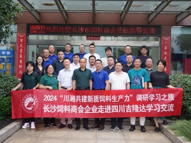 吉隆達集團&長(cháng)沙市飼料商會(huì )“交流座談會(huì )”