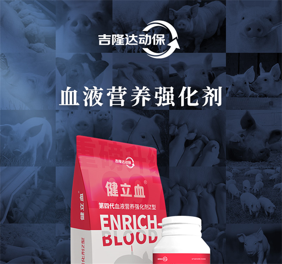 吉隆達動(dòng)保豬飼料添加劑健立血產(chǎn)品介紹