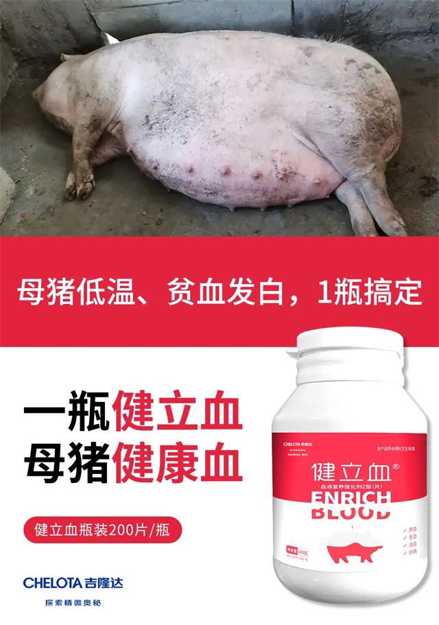 飼料添加劑健立血