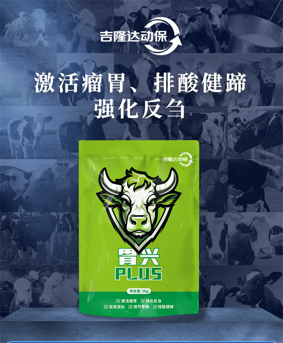 吉隆達動(dòng)保牛羊飼料添加劑胃興plus產(chǎn)品介紹