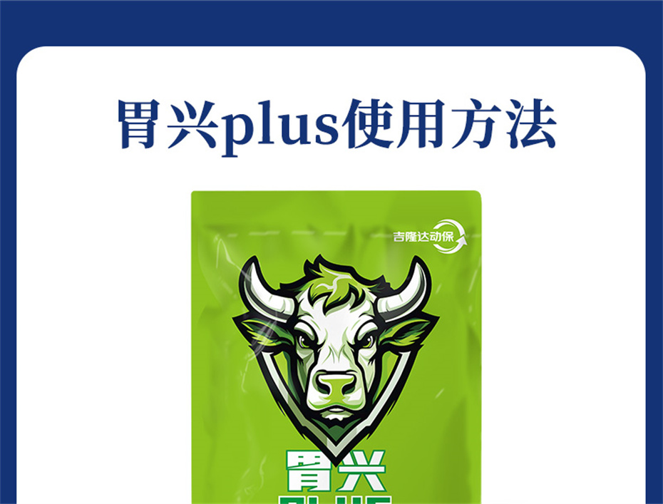 吉隆達動(dòng)保牛羊飼料添加劑胃興plus產(chǎn)品介紹